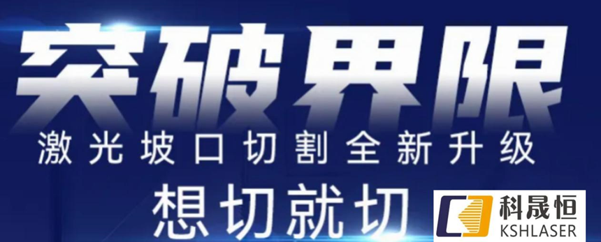 高效智能坡口切管机，打破断面垂直局限